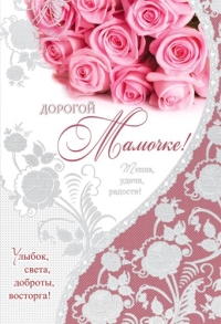 Открытки дорогой маме 7
